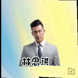 林思琪