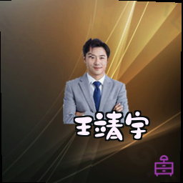 王靖宇